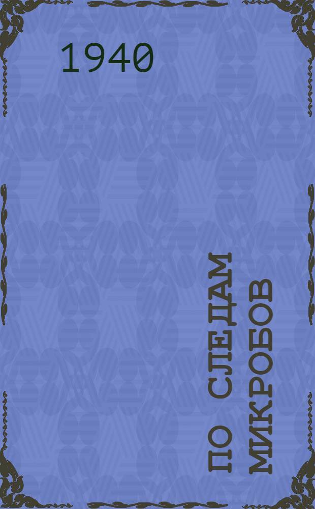 По следам микробов