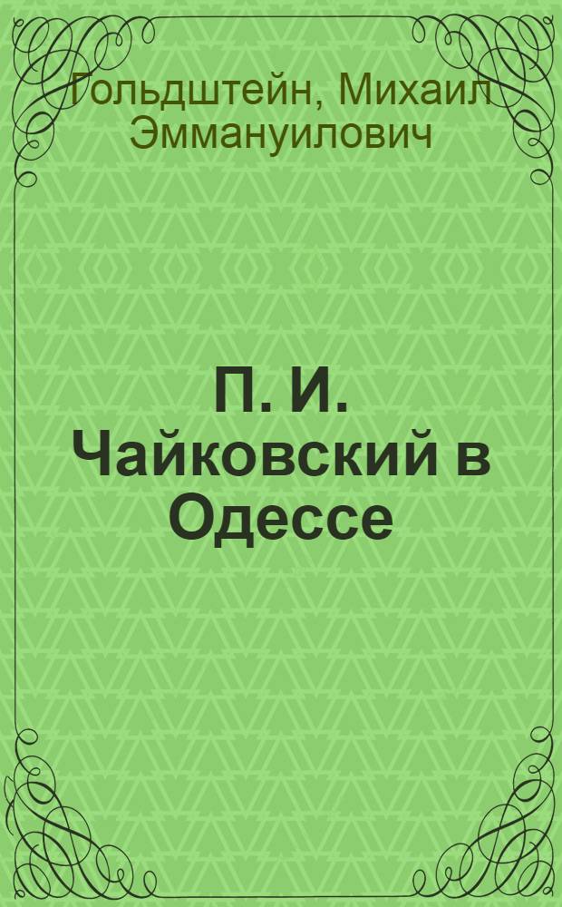 П. И. Чайковский в Одессе : К 100-летию со дня рождения великого рус. композитора. 1840-1940