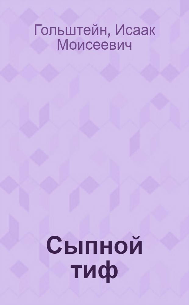 Сыпной тиф