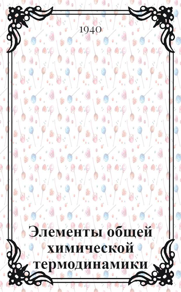Элементы общей химической термодинамики : (Расшир. раздел курса физ. химии)