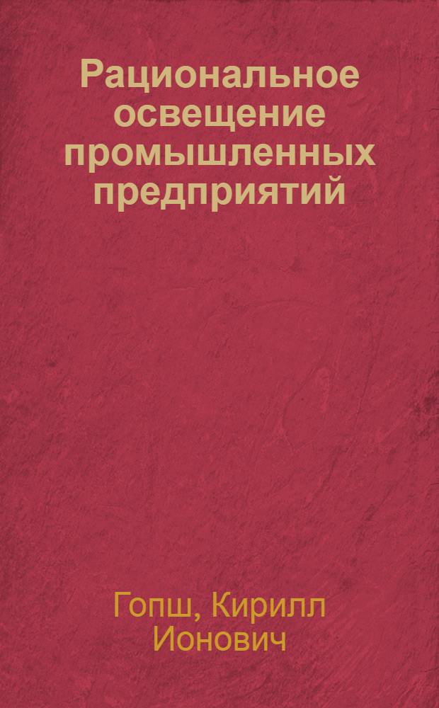 Рациональное освещение промышленных предприятий
