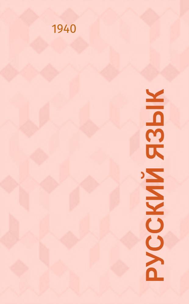 Русский язык : Чтение и развитие речи : Для 4-го класса удмурт. школы : Утв. НКП УАССР