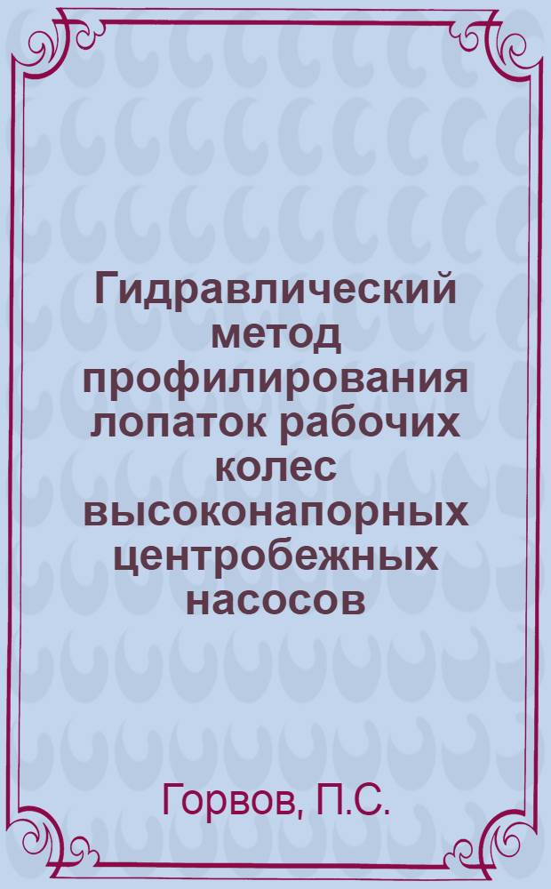 Гидравлический метод профилирования лопаток рабочих колес высоконапорных центробежных насосов : Тезисы дисс. работы