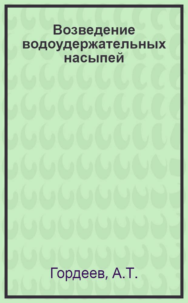 Возведение водоудержательных насыпей