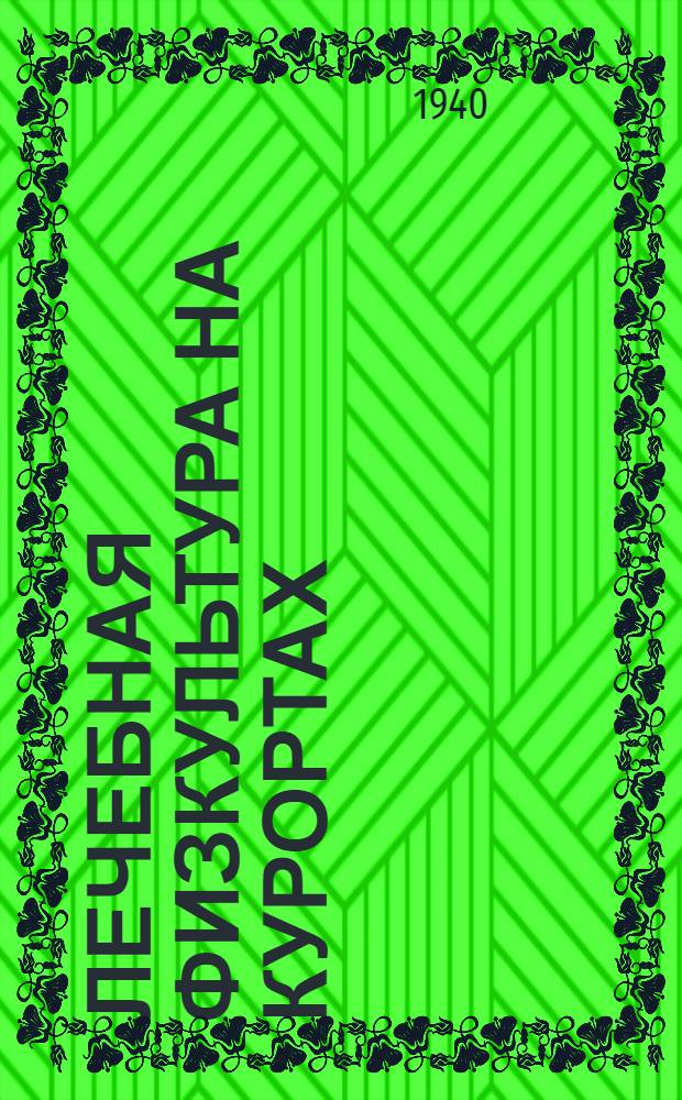 Лечебная физкультура на курортах