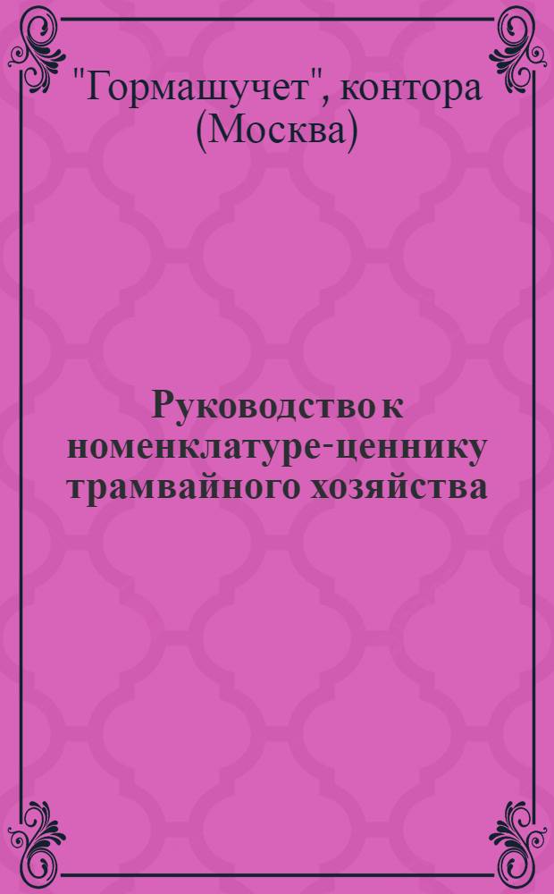 Руководство к номенклатуре-ценнику трамвайного хозяйства