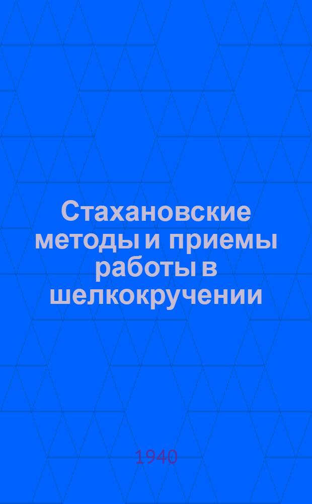 Стахановские методы и приемы работы в шелкокручении : Приготовит. отдел