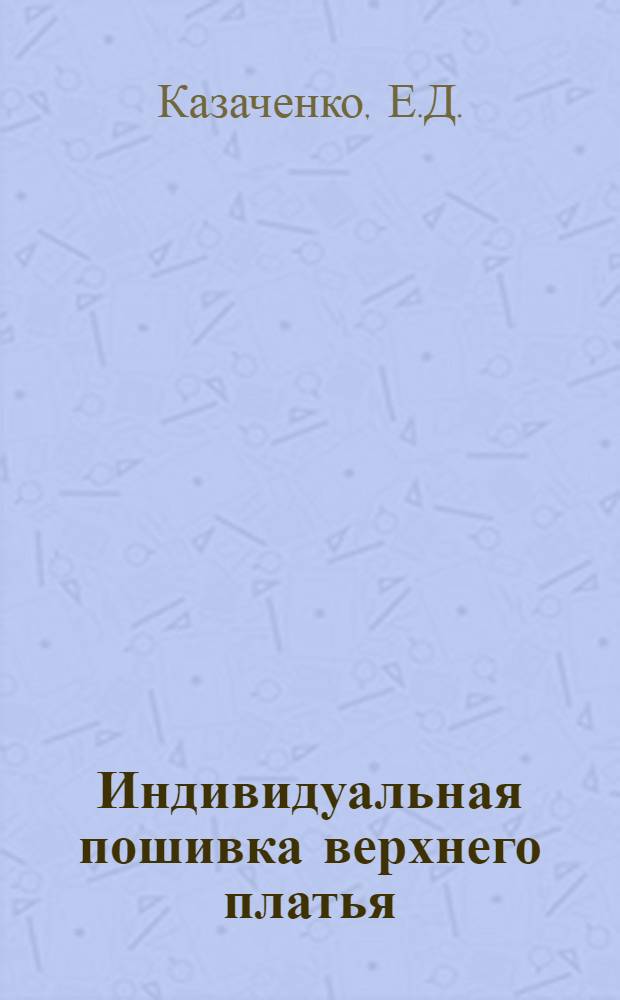 Индивидуальная пошивка верхнего платья : (О своем опыте)