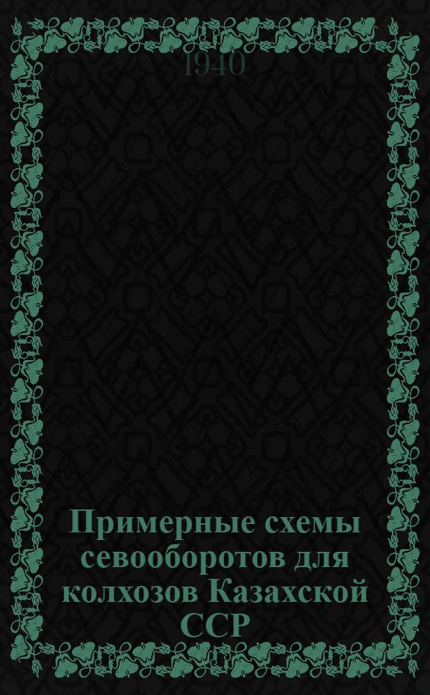 Примерные схемы севооборотов для колхозов Казахской ССР