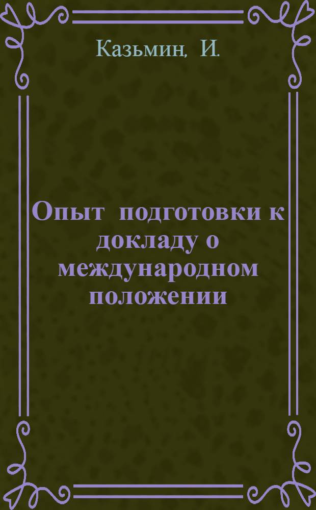 Опыт подготовки к докладу о международном положении : В помощь пропагандисту и агитатору