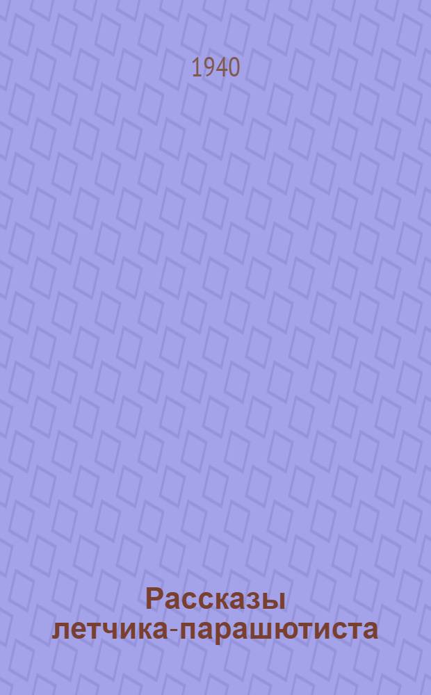 Рассказы летчика-парашютиста