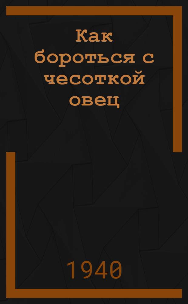 Как бороться с чесоткой овец