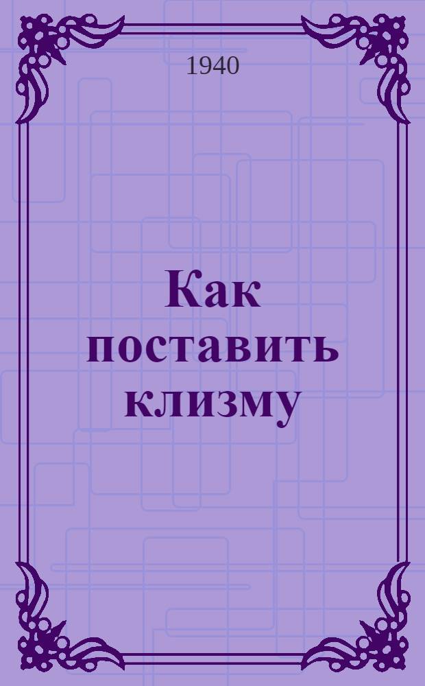 Как поставить клизму : Памятка