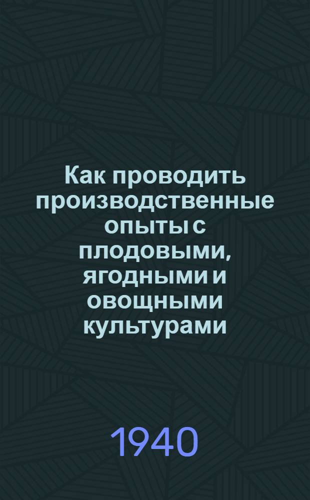 Как проводить производственные опыты с плодовыми, ягодными и овощными культурами