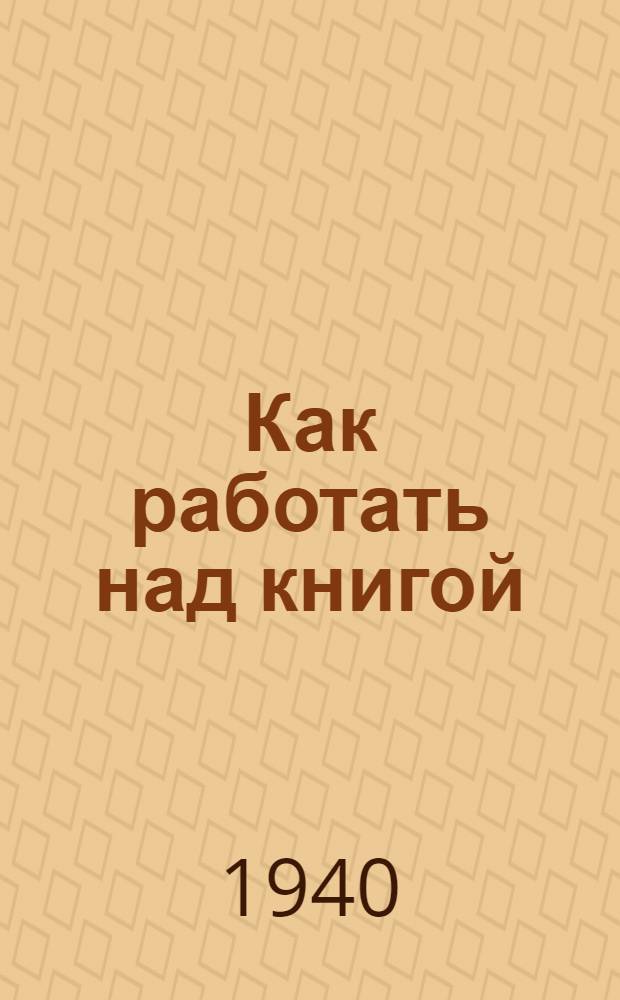 Как работать над книгой : В помощь изучающим основы марксизма-ленинизма : Сб. статей