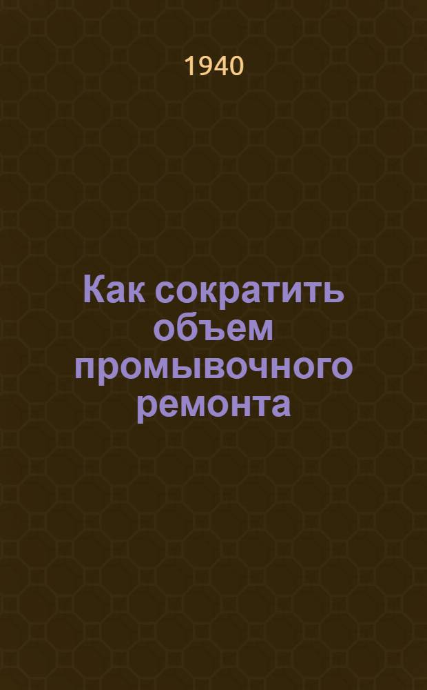 Как сократить объем промывочного ремонта : Из опыта работы по методу Лунина