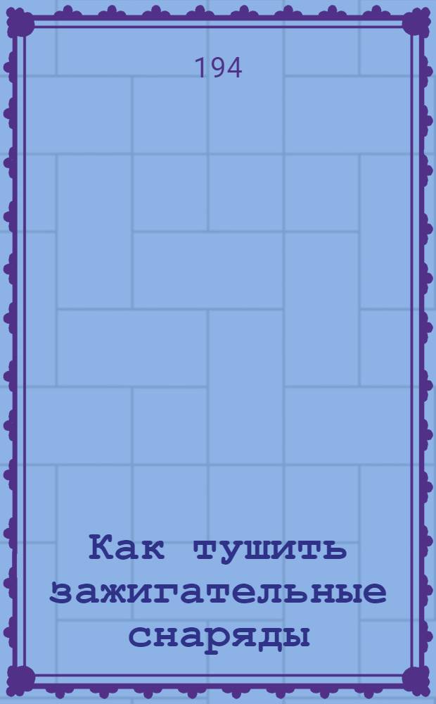 Как тушить зажигательные снаряды