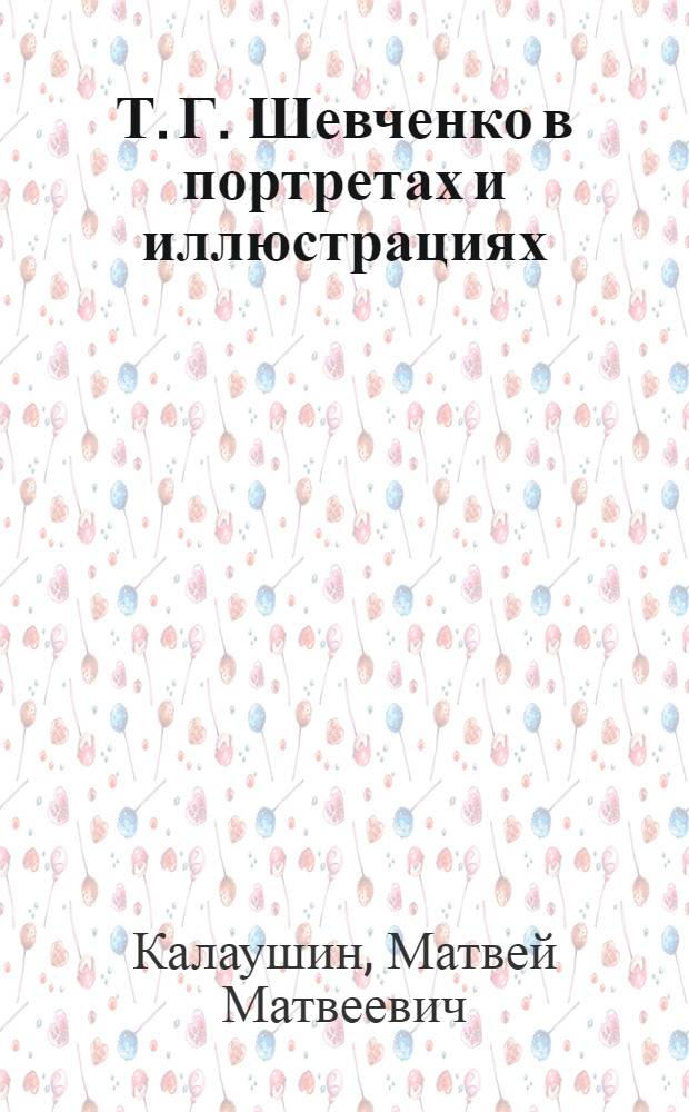 Т. Г. Шевченко в портретах и иллюстрациях : Пособие для учителей сред. школы