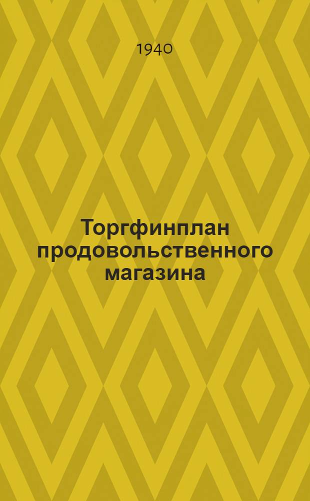 Торгфинплан продовольственного магазина : Практ. пособие для торг. работников