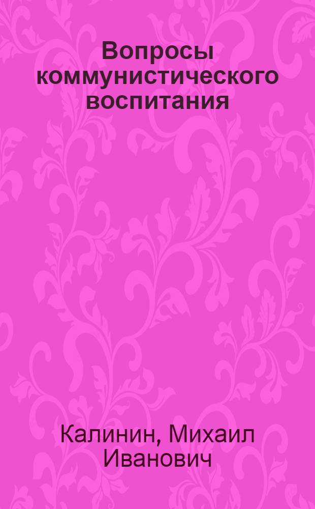 Вопросы коммунистического воспитания : Речи