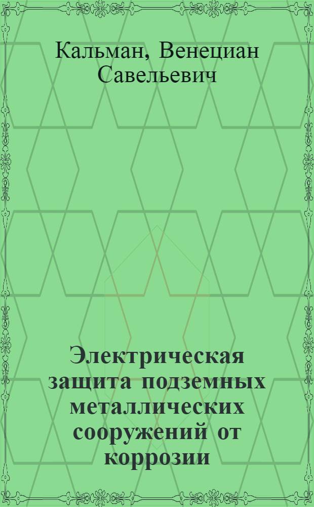 Электрическая защита подземных металлических сооружений от коррозии