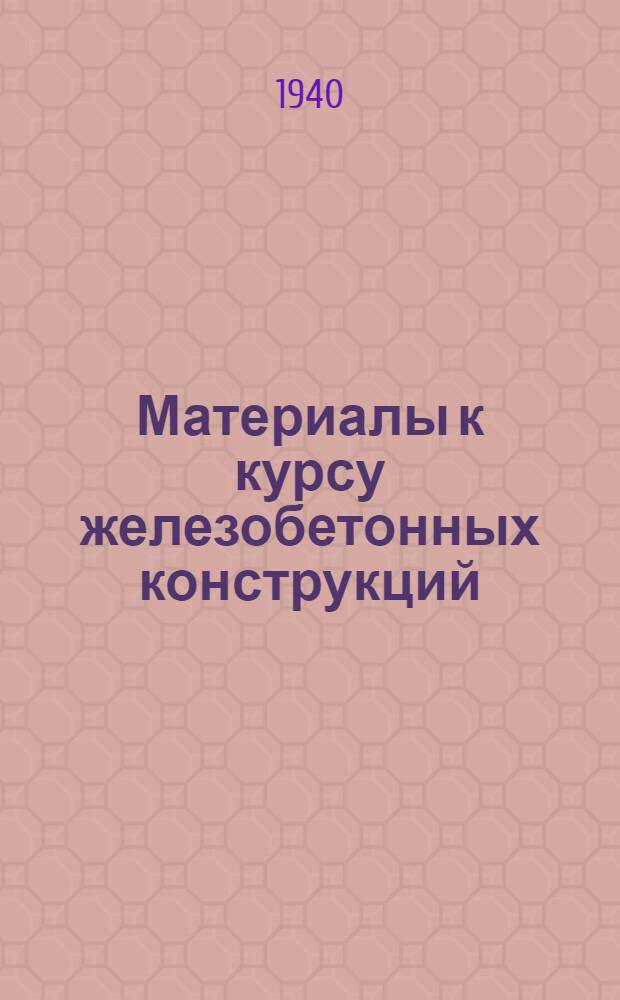 Материалы к курсу железобетонных конструкций : Классич. теория расчета железобетон. элементов