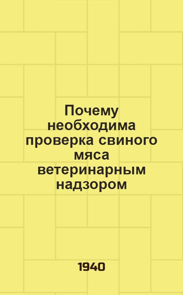 Почему необходима проверка свиного мяса ветеринарным надзором : Памятка