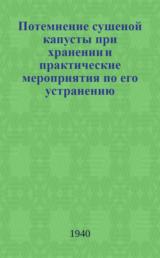 Потемнение сушеной капусты при хранении и практические мероприятия по его устранению