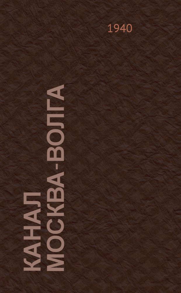 Канал Москва-Волга : Путеводитель
