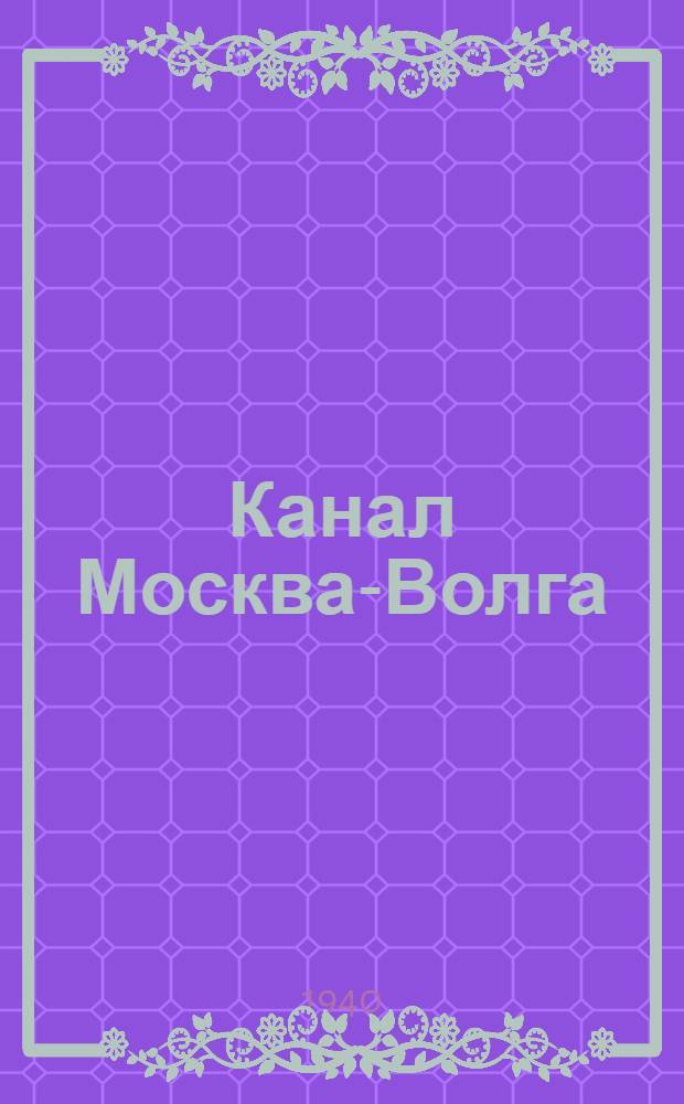 Канал Москва-Волга : Геотехника. 1932-1937 гг