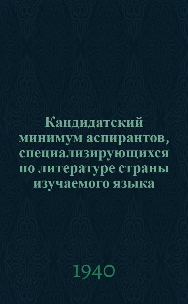 Кандидатский минимум аспирантов, специализирующихся по литературе страны изучаемого языка (немецкого, английского или французского) : Утв. ВКВШ при СНК СССР
