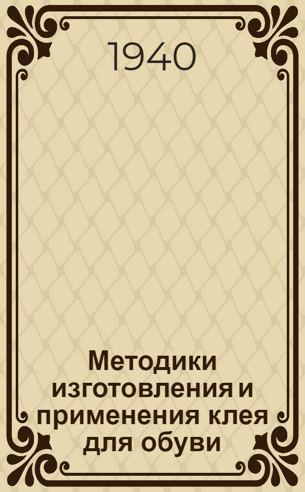 Методики изготовления и применения клея для обуви