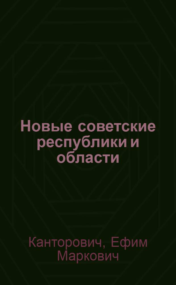 Новые советские республики и области : Указатель лит-ры