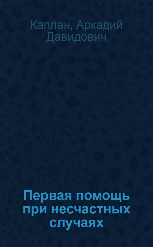 Первая помощь при несчастных случаях : Сб. памяток