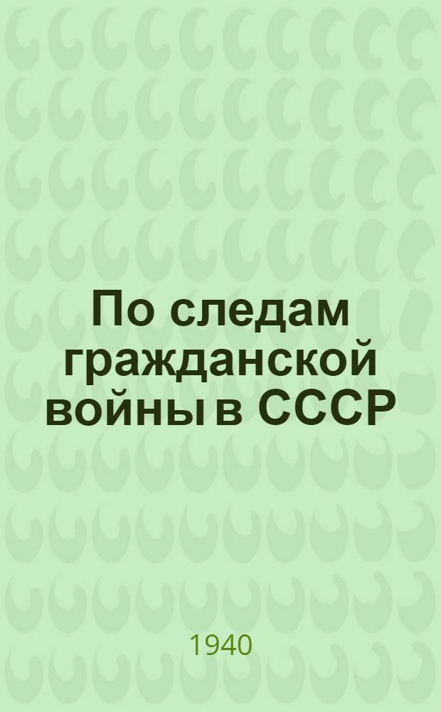 По следам гражданской войны в СССР : Турист. путешествия