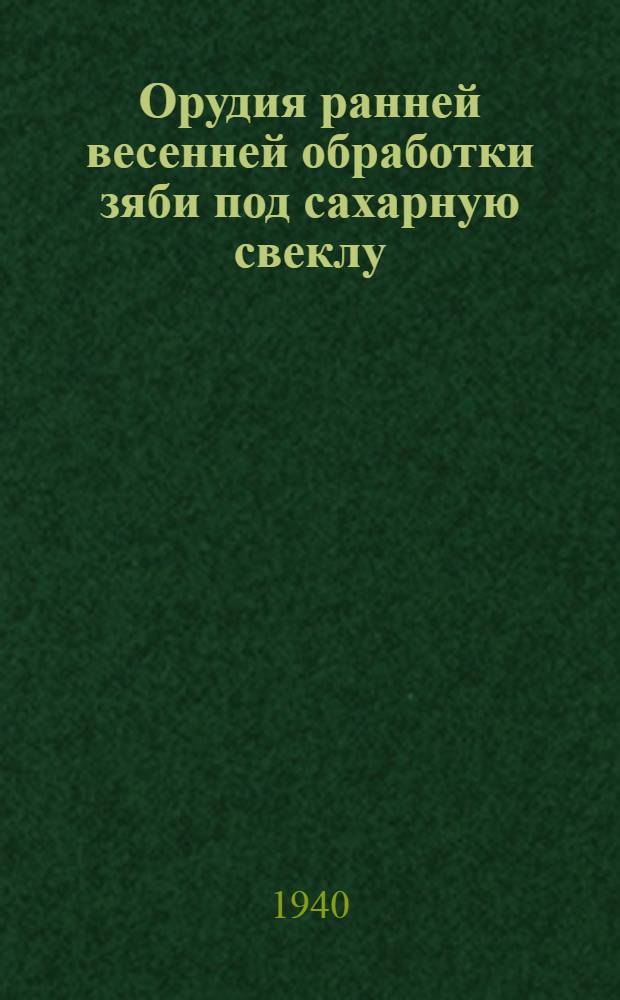 Орудия ранней весенней обработки зяби под сахарную свеклу