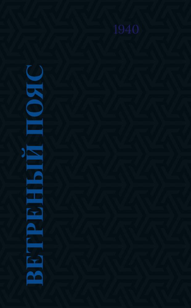 Ветреный Пояс