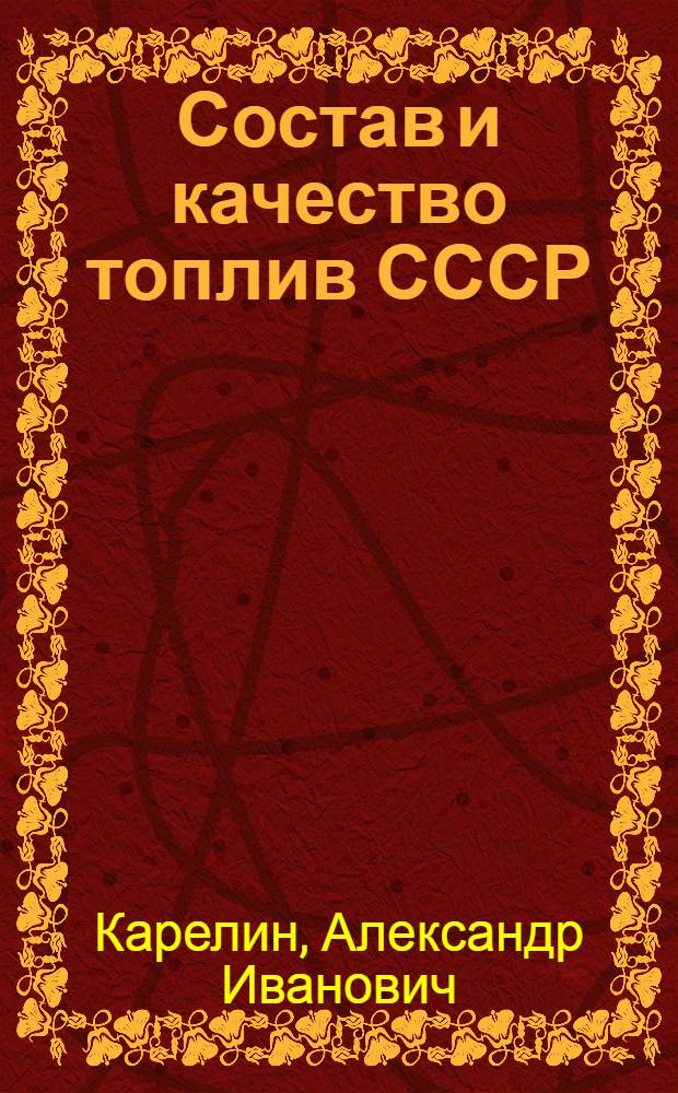 Состав и качество топлив СССР : Справочник