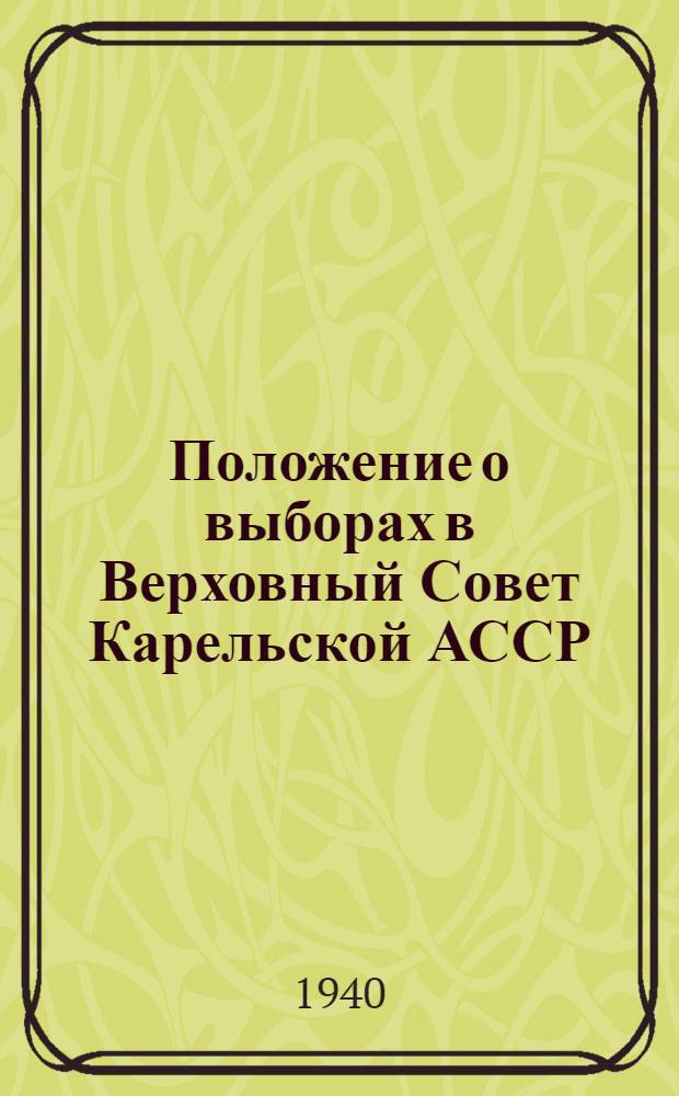 Положение о выборах в Верховный Совет Карельской АССР