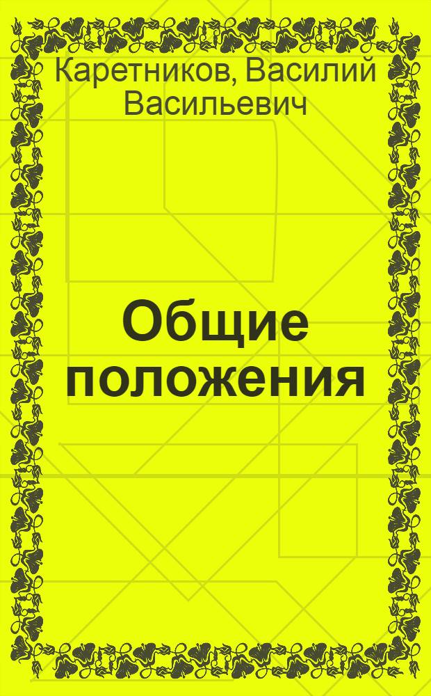 Общие положения : Качество, методы испытания и применение смазочных материалов. Уход за смазочными устройствами и смазка их