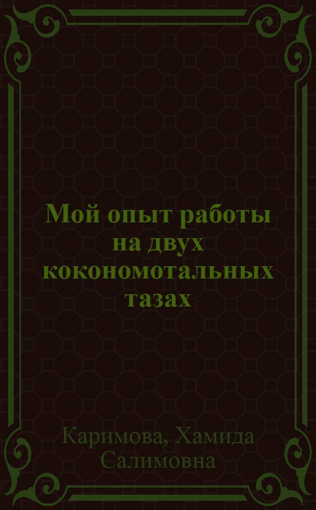Мой опыт работы на двух кокономотальных тазах