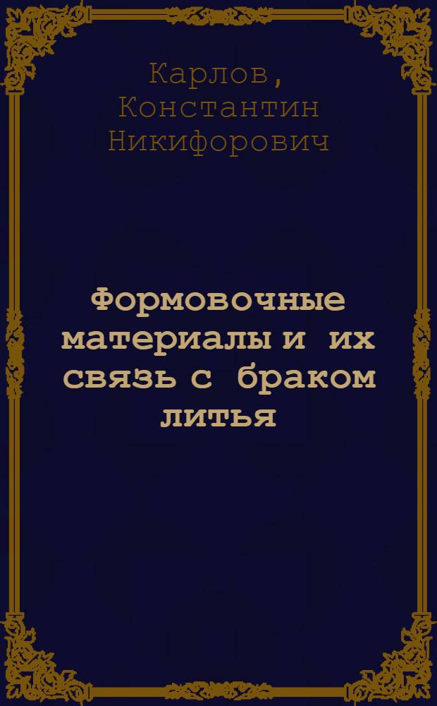 Формовочные материалы и их связь с браком литья : (Обработ. стеногр. лекций)