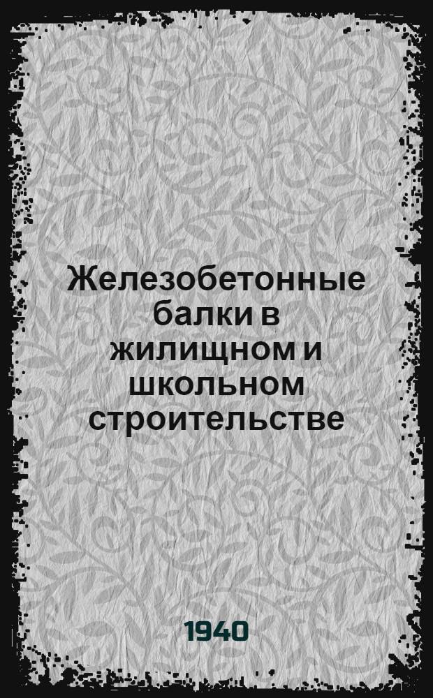 Железобетонные балки в жилищном и школьном строительстве