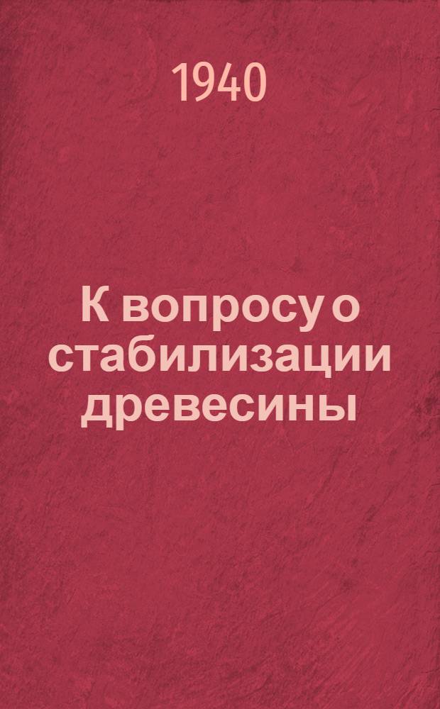 К вопросу о стабилизации древесины