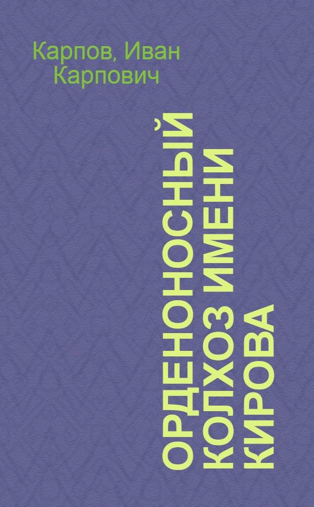 Орденоносный колхоз имени Кирова