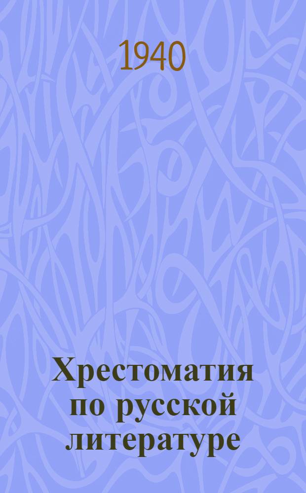 Хрестоматия по русской литературе : Для VI классов абхаз. неполных сред. и сред. школ : Утв. НКП Груз. ССР