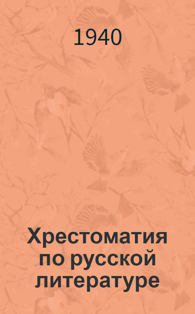 Хрестоматия по русской литературе : Для VII классов абхаз. неполных сред. и сред. школ : Утв. НКП Груз. ССР