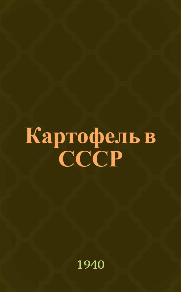 Картофель в СССР : Альбом
