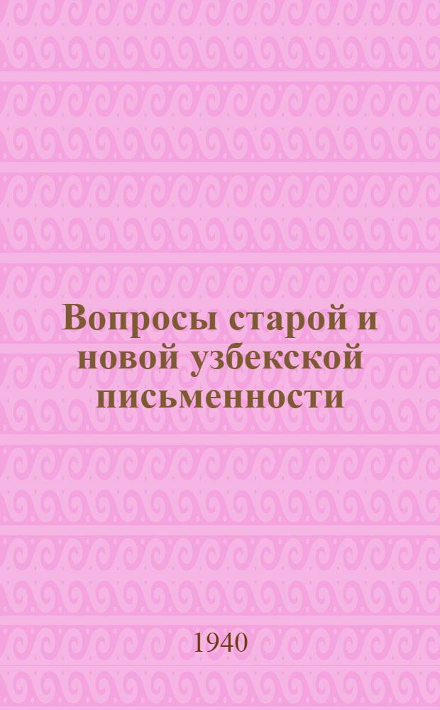 Вопросы старой и новой узбекской письменности
