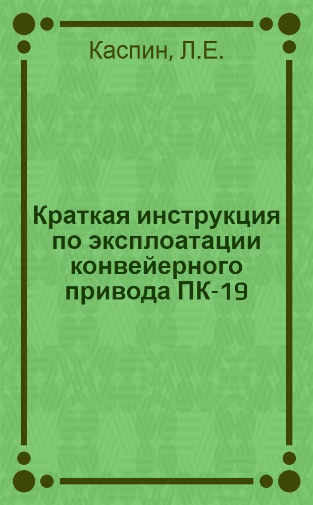 Краткая инструкция по эксплоатации конвейерного привода ПК-19